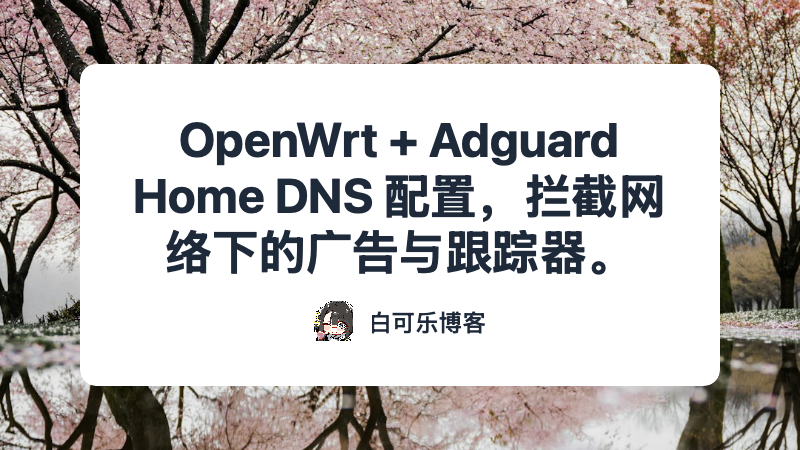 OpenWrt + Adguard Home DNS 配置，拦截网络下的广告与跟踪器。
