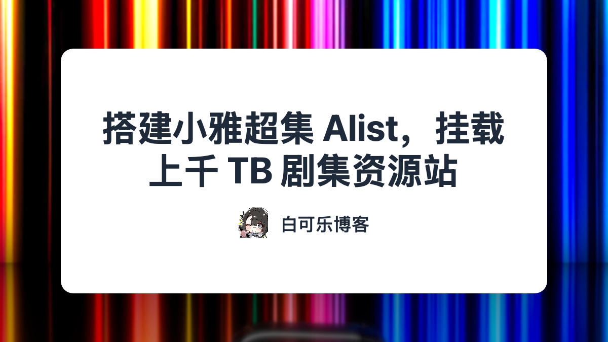 搭建小雅超集 Alist，挂载上千 TB 剧集资源站